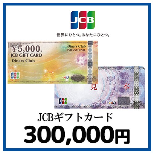 JCBギフトカード（300,000円）