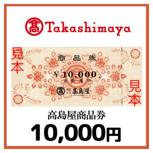 高島屋商品券（10,000円）